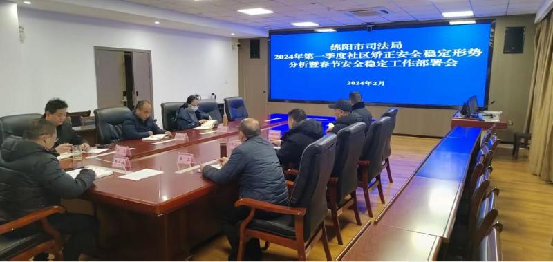 绵阳市司法局召开2024年一季度全市社区矫正安全稳定形势分析视频会