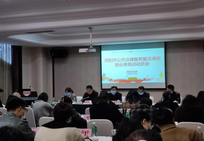 绵阳市司法局举办全市公共法律服务暨法律援助业务培训会