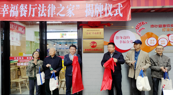 绵阳市举行首批幸福餐厅“法律之家”揭牌仪式
